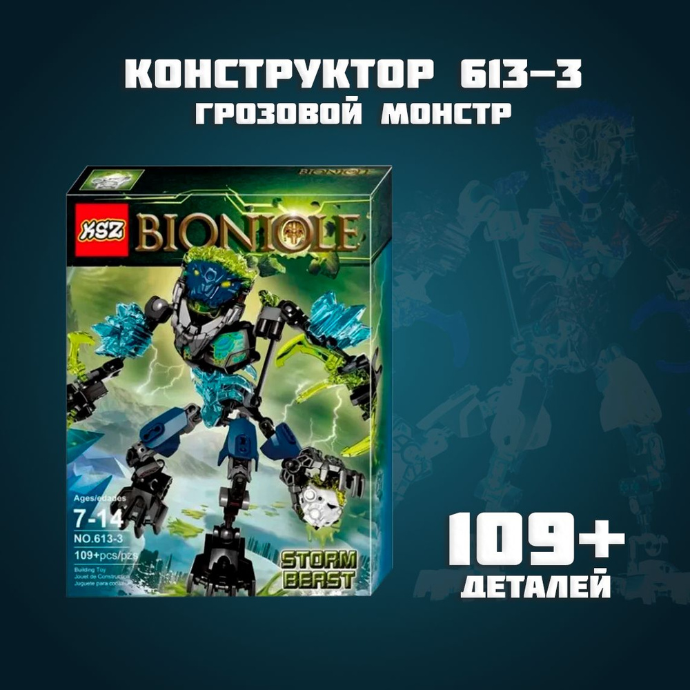 Конструктор 613-3 Storm Beast Biorobot Грозовой Монстр Биоробот 109+дет.  #1