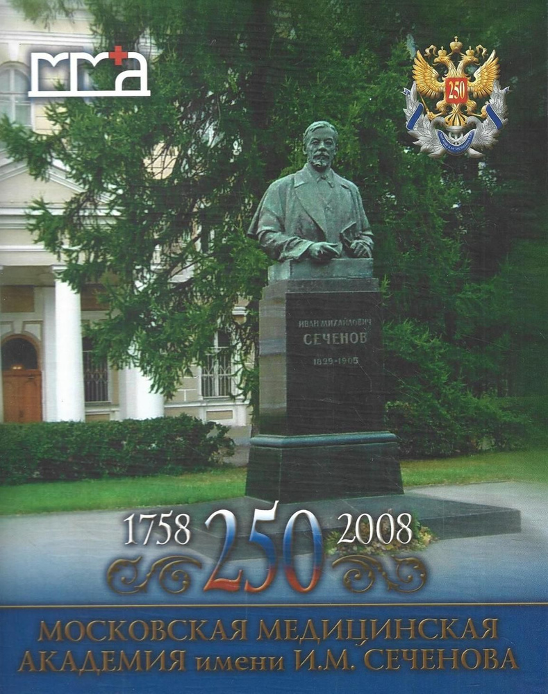 Московская медицинская академия им. И.М. Сеченова. 250. 1758-2008  #1