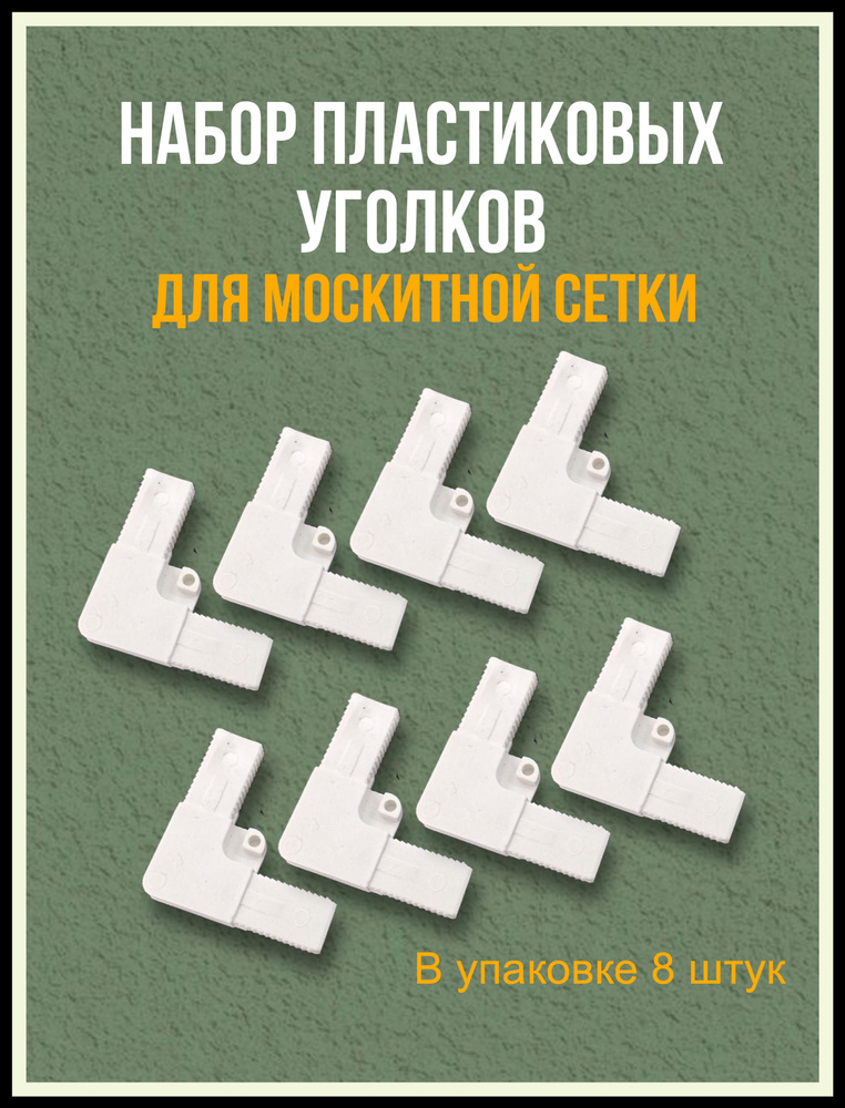 Набор пластиковых уголков для москитной сетки #1