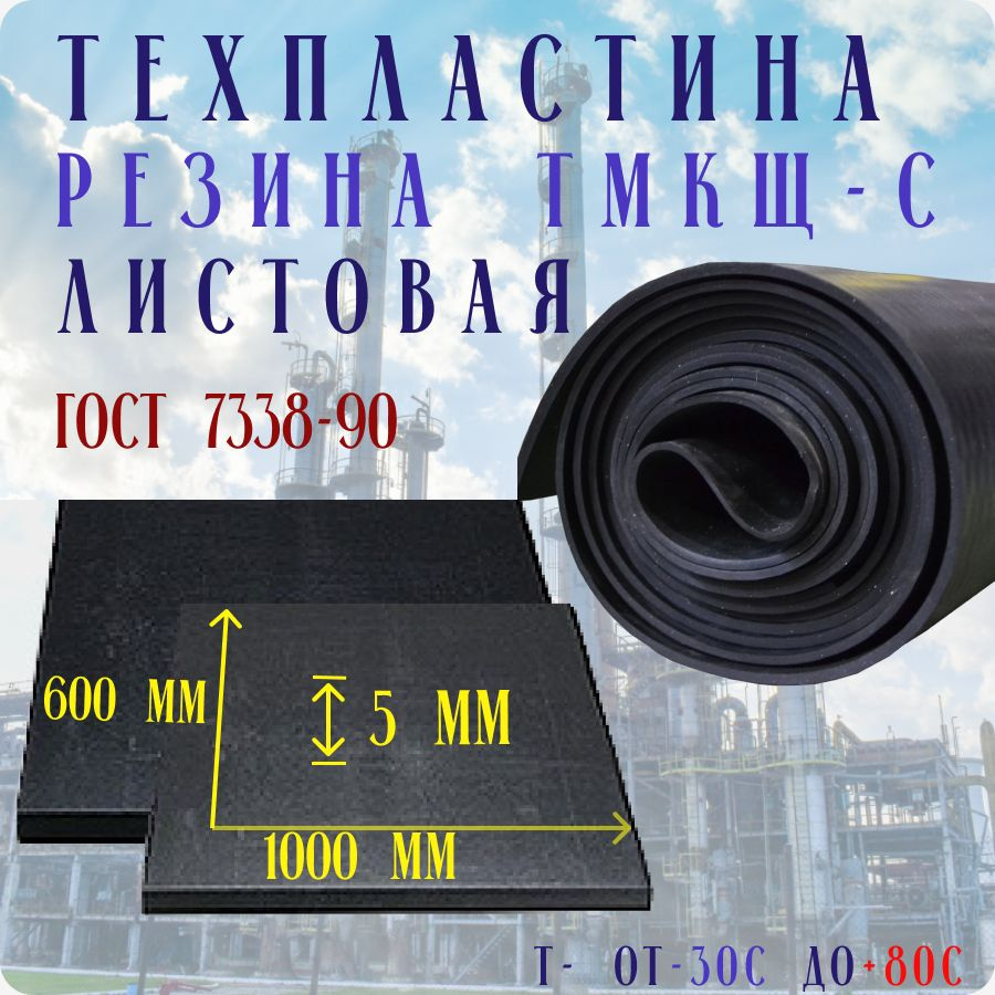 Резина листовая / техпластина ТМКЩ-С 1000х600, 5мм ГОСТ 7338-90 #1