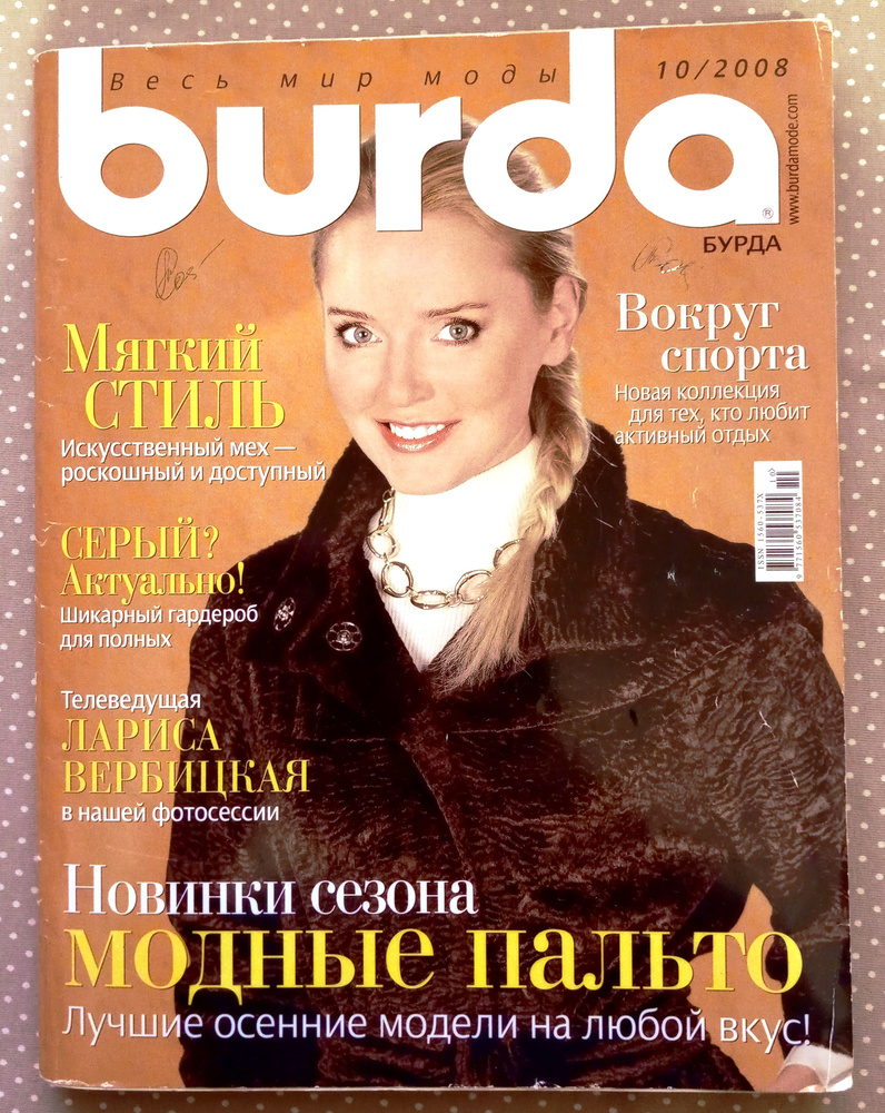 Журнал Burda Бурда 10/2008 октябрь #1