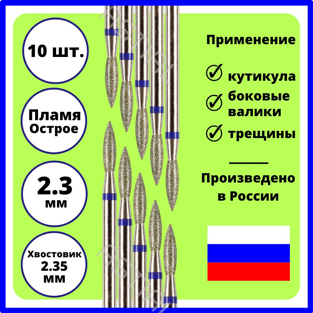 ASTIAL Фрезы для маникюрного аппарата Пламя острое 2,3 мм с синей насечкой 10 шт, 023 806 104 243 524 #1