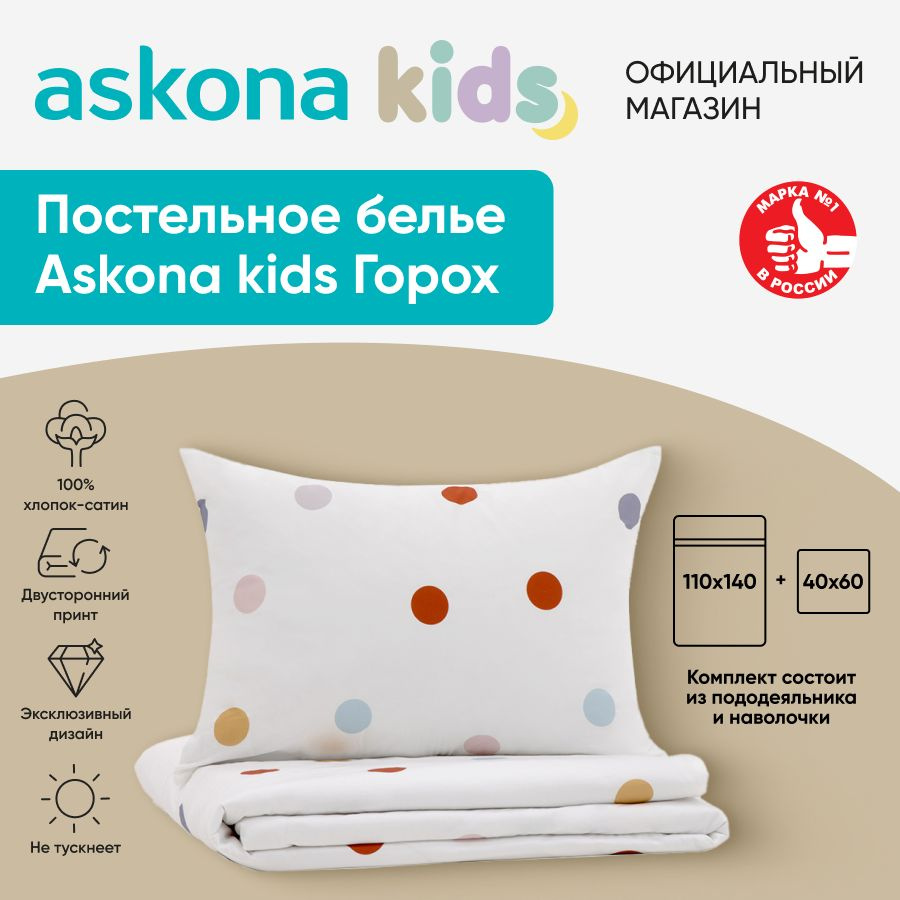 askona KIDS Детский комплект постельного белья KIDS Горох 110х140 Сатин, Детский  #1