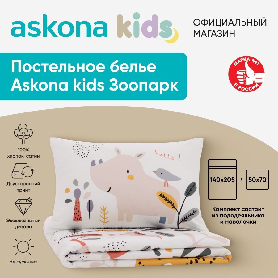 askona KIDS Детский комплект постельного белья Сатин, Односпальный  #1