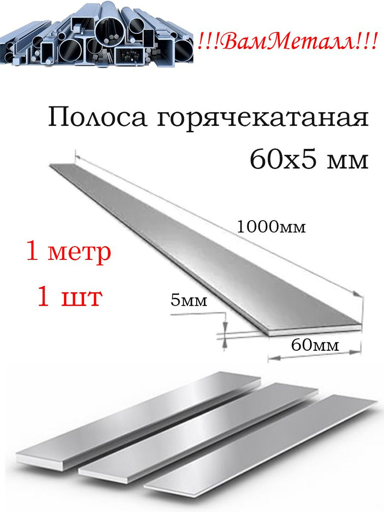 Полоса стальная 60х5 мм горячекатаная / 1шт - 1 метр / сталь Ст3 103-2006  #1