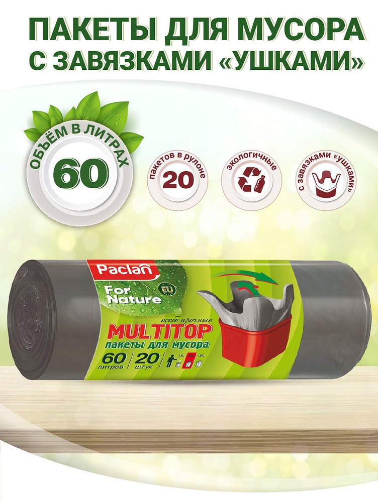 Paclan for nature Multitop пакеты для мусора 60 л, 20 шт. особо прочные  #1