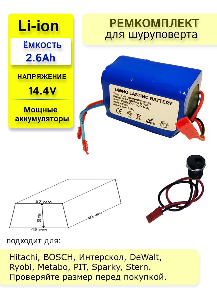 Набор "трапеция" для перевода батареи шуруповерта на на Li-ion 14.4v 2.6 Ah.  #1