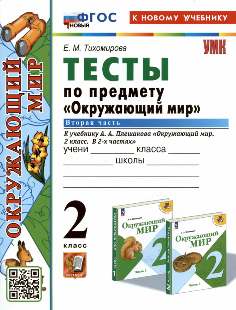 Тесты по предмету Окружающий мир. 2 класс. К учебнику Плешакова А.А. / Тихомирова Е.М.  #1