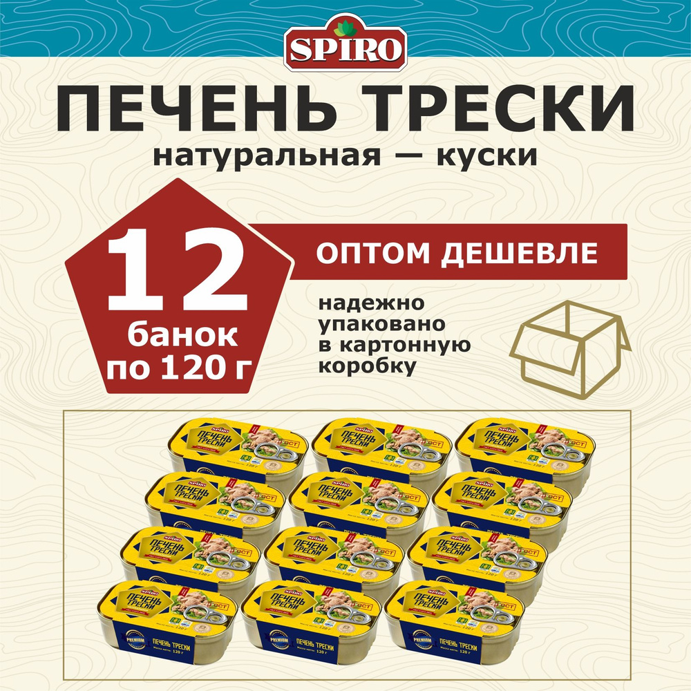 Печень трески натуральная, с ключом,12 шт. х 120 г #1