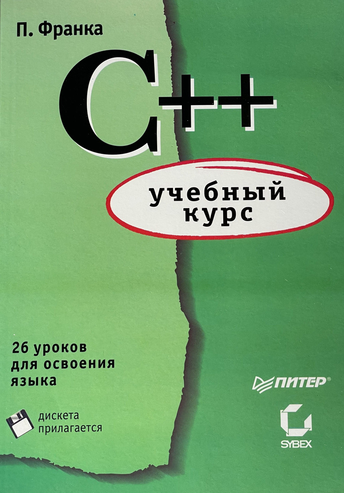 Учебный курс (26 ур.) C++ | Пьер Фрондэ #1