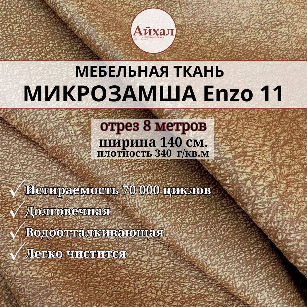 Ткань мебельная Замша для обивки и перетяжки, Enzo 11. Отрез 8 метров  #1