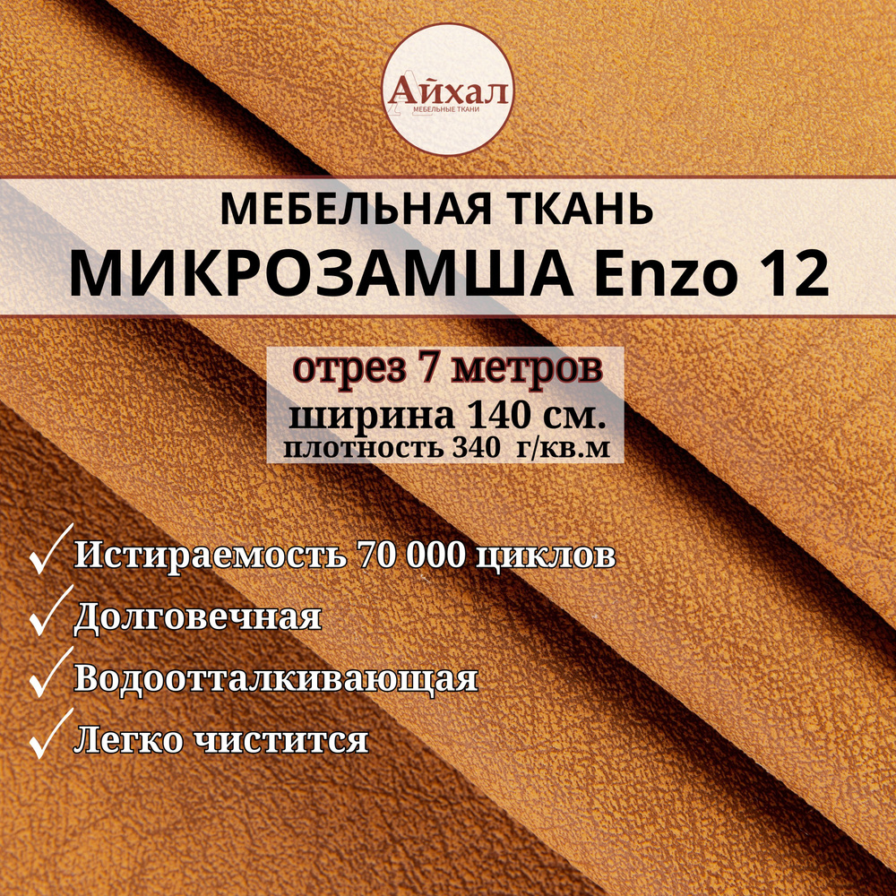 Ткань мебельная Замша для обивки и перетяжки, Enzo 12. Отрез 7 метров  #1