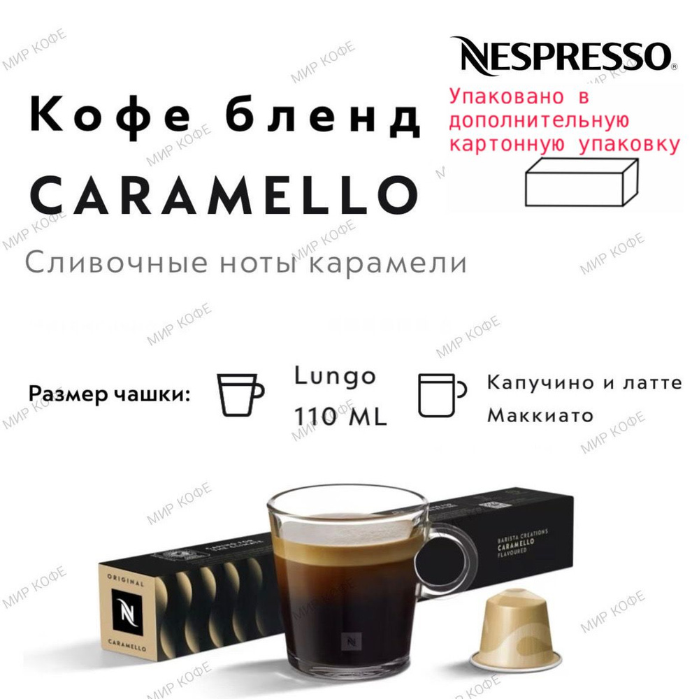 Кофе в капсулах Nespresso CARAMELLO #1