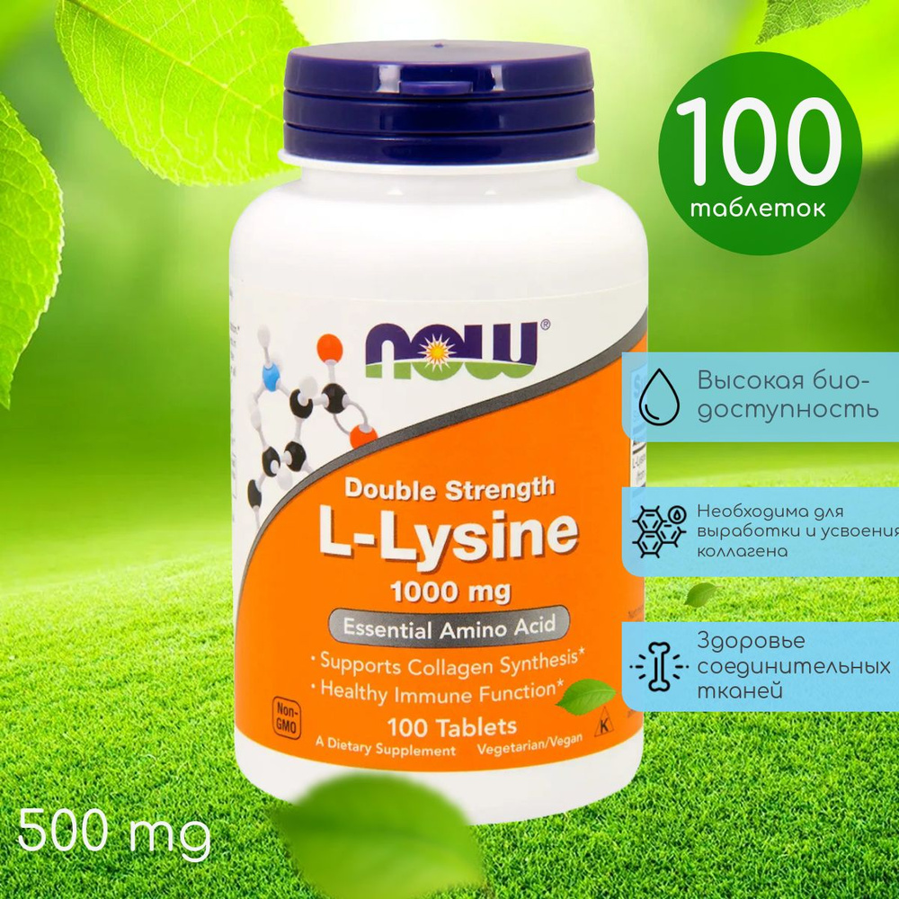 Now L-Lysine 1000 мг 100 таблеток #1