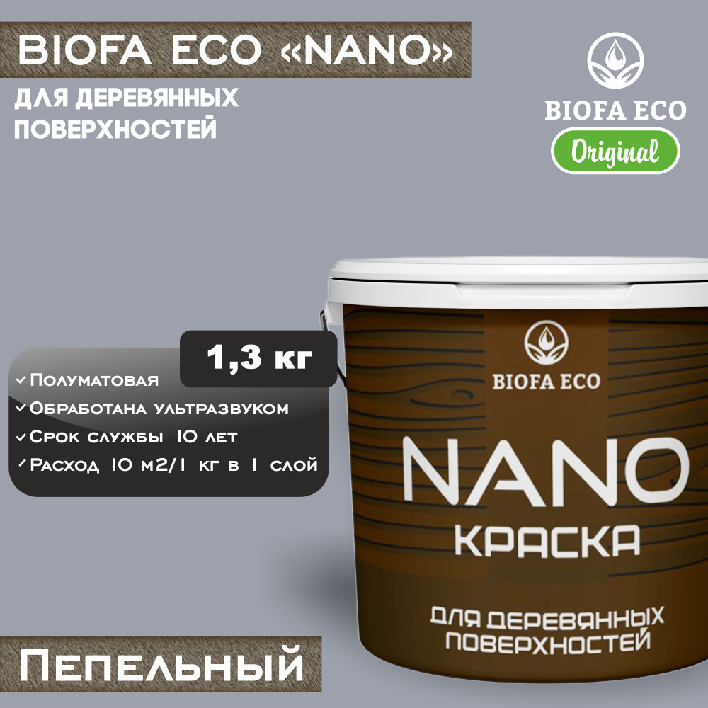 Краска BIOFA ECO NANO для деревянных поверхностей, укрывистая, полуматовая, цвет пепельный, 1,3 кг  #1