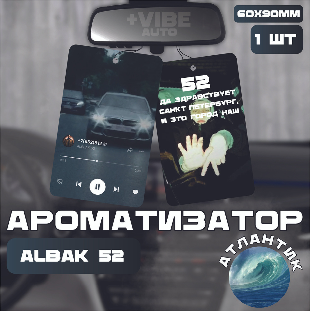 Ароматизатор автомобильный, Alback 52 #1