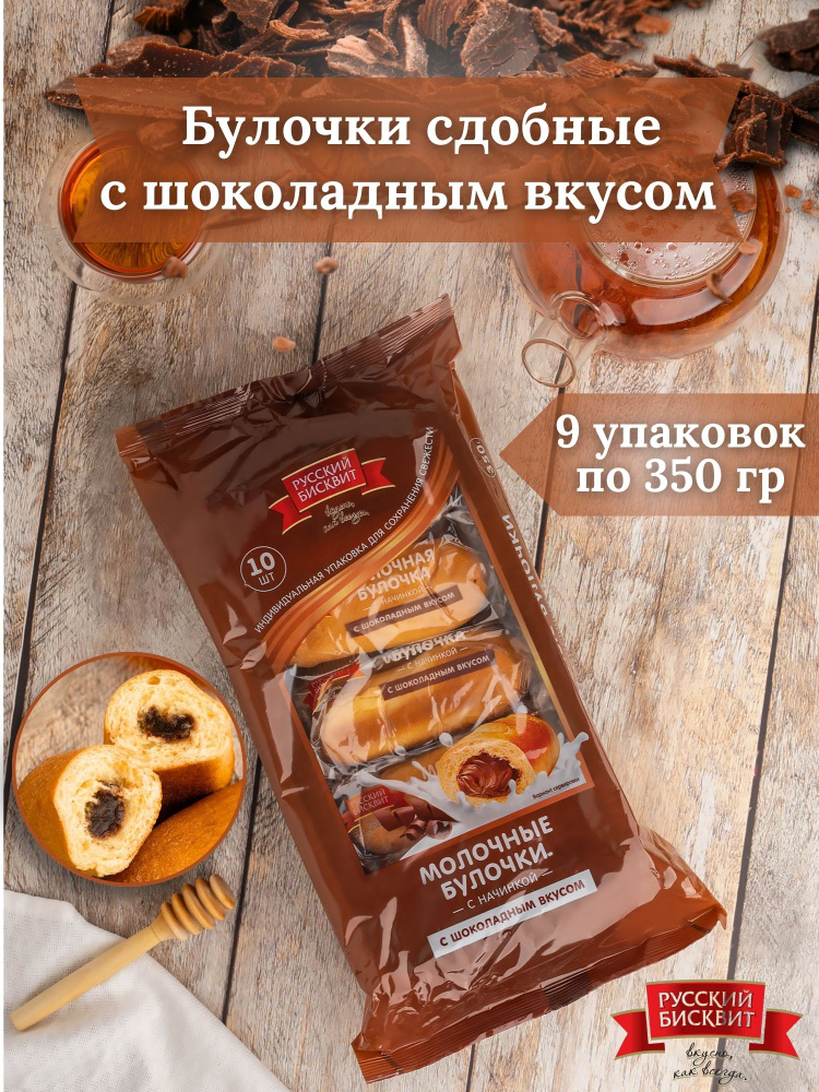 Булочка Русский Бисквит сдобная молочная с шоколадным вкусом короб 350 гр 9 шт  #1