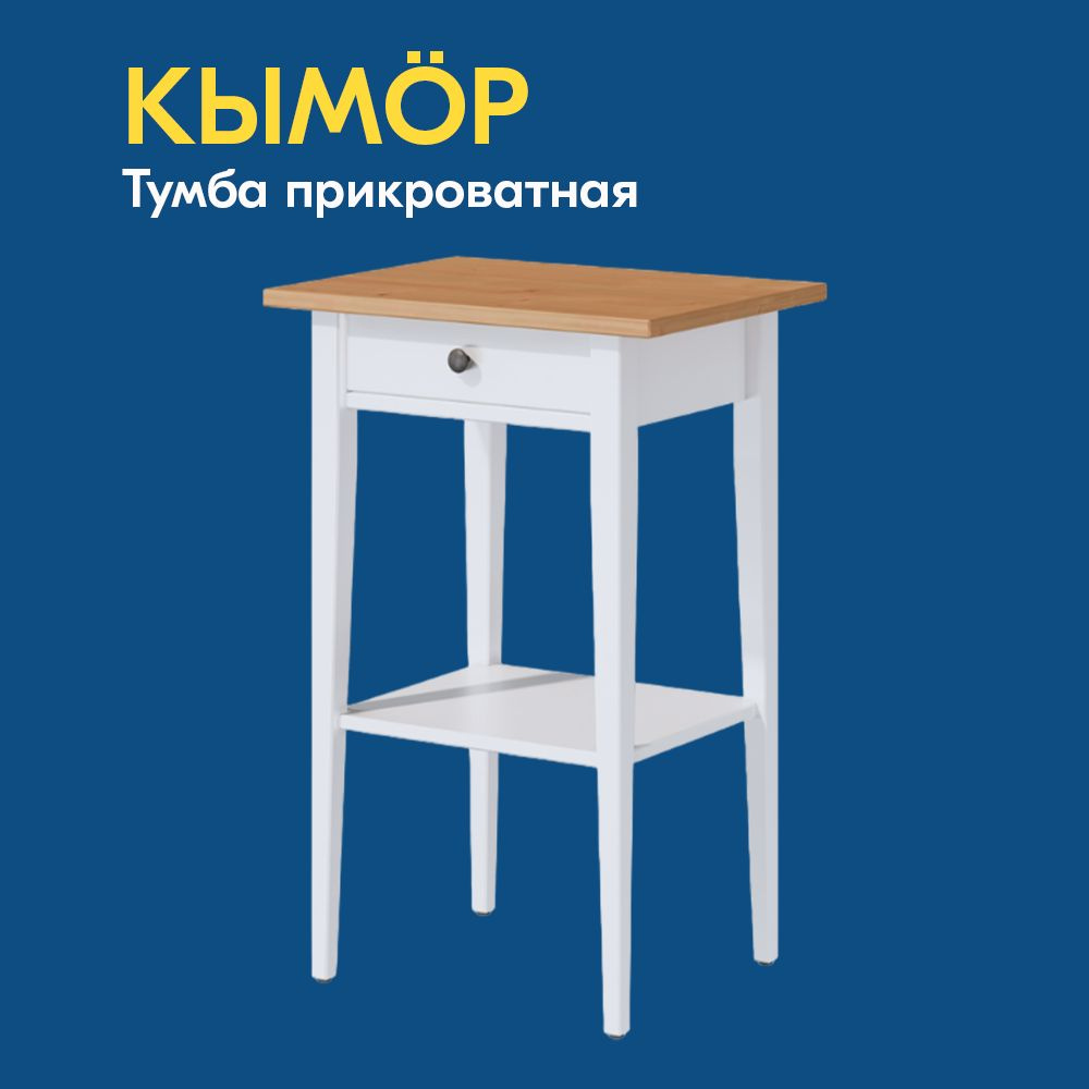 IKEA Тумба прикроватная, 1 ящ., 46.3х35х69.9 см #1