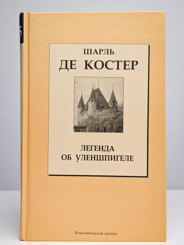 Легенда об Уленшпигеле | де Костер Шарль #1