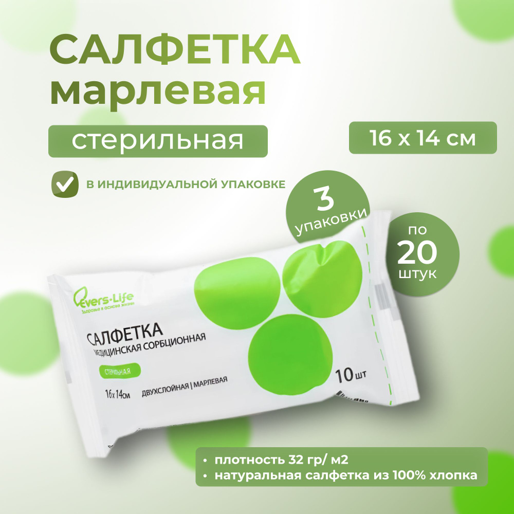 Салфетки EVERS Life марлевые медицинские стерильные 16х14 см 3 упаковки по 20 штук  #1