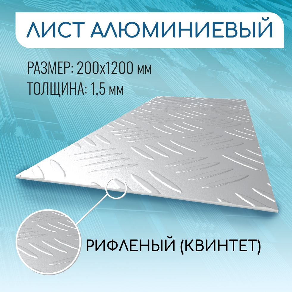 Лист алюминиевый рифлёный 200x1200x1.5 мм Квинтет #1