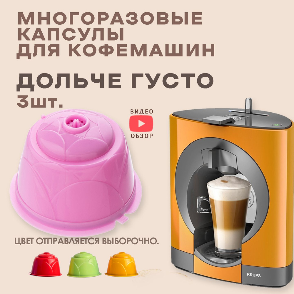 Капсулы Dolce Gusto ( Дольче Густо) многоразовые для кофемашины 3 шт+ мерная ложечка.  #1