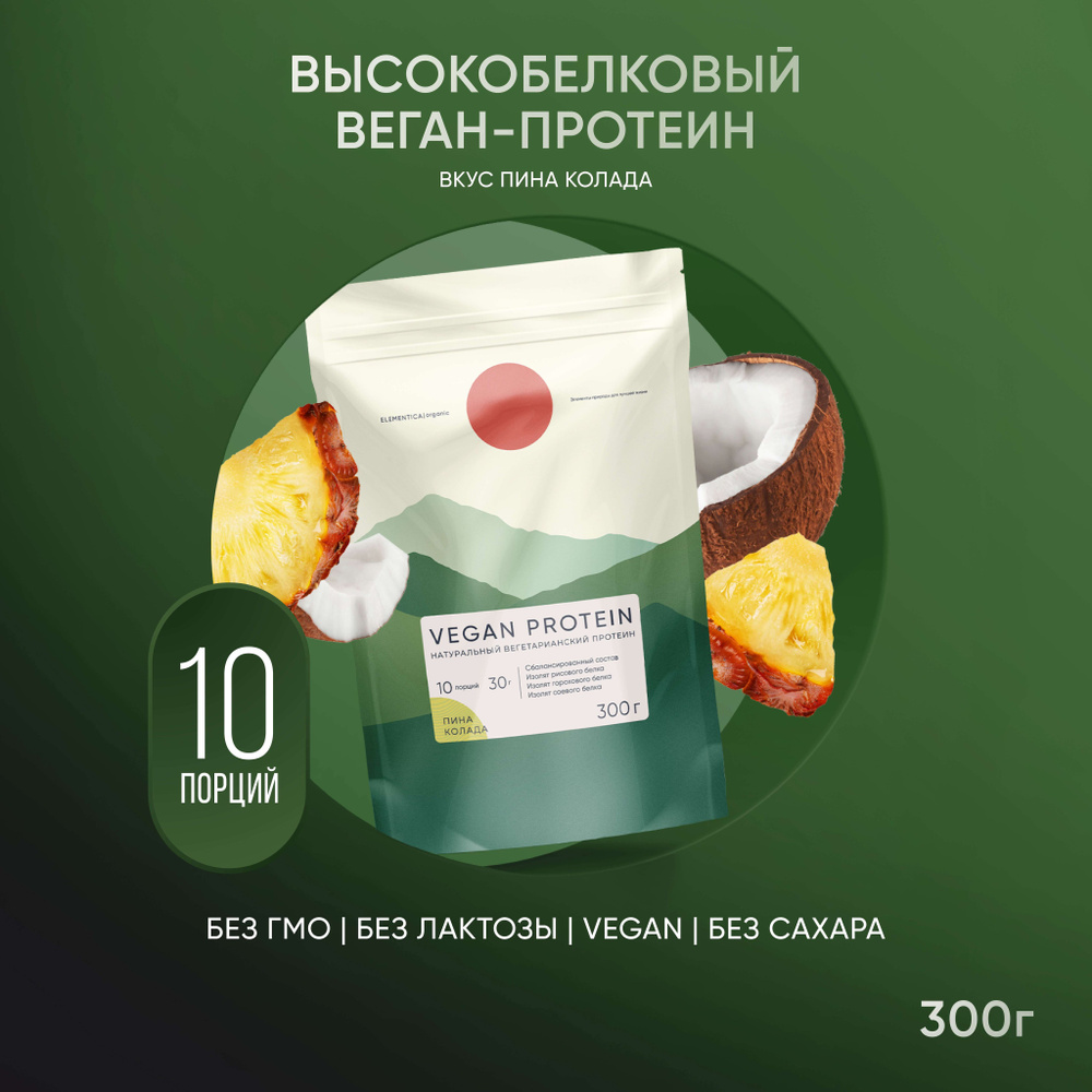 Веганский протеин, vegan protein, изолят, для мышечной массы и похудения, без сахара, порошок, пина колада, #1