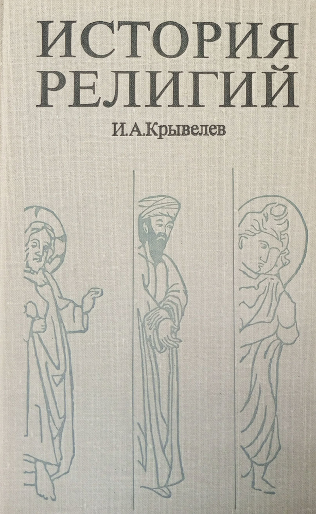 История религий. Очерки в двух томах. Том второй | Крывелев Иосиф Аронович  #1