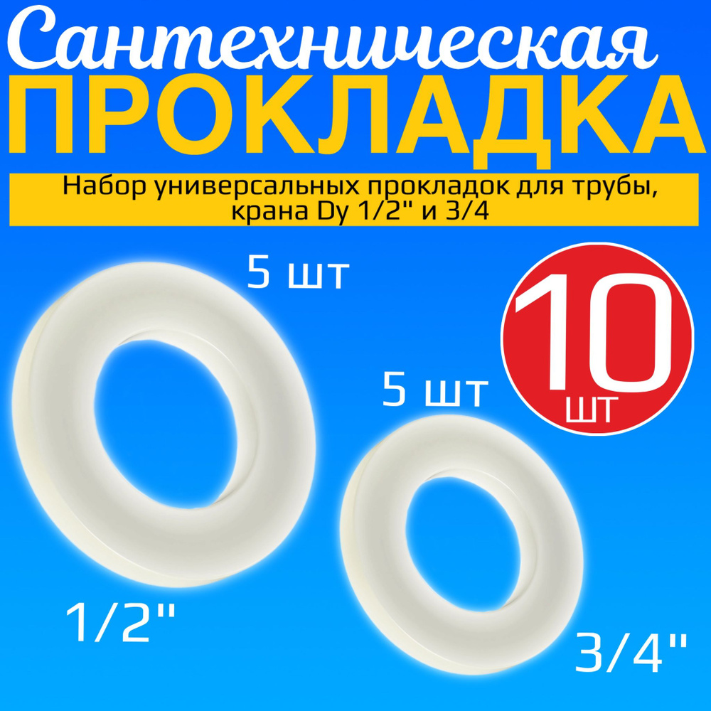 Набор сантехнических силиконовых прокладок для трубы, крана Dy 1/2" Dy 3/4", 10 штук (Белый)  #1