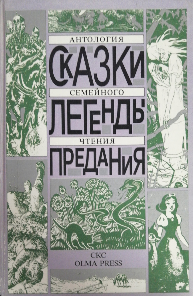 Сказки. Легенды. Предания Антология семейного чтения | Фадеева Елена Ивановна  #1