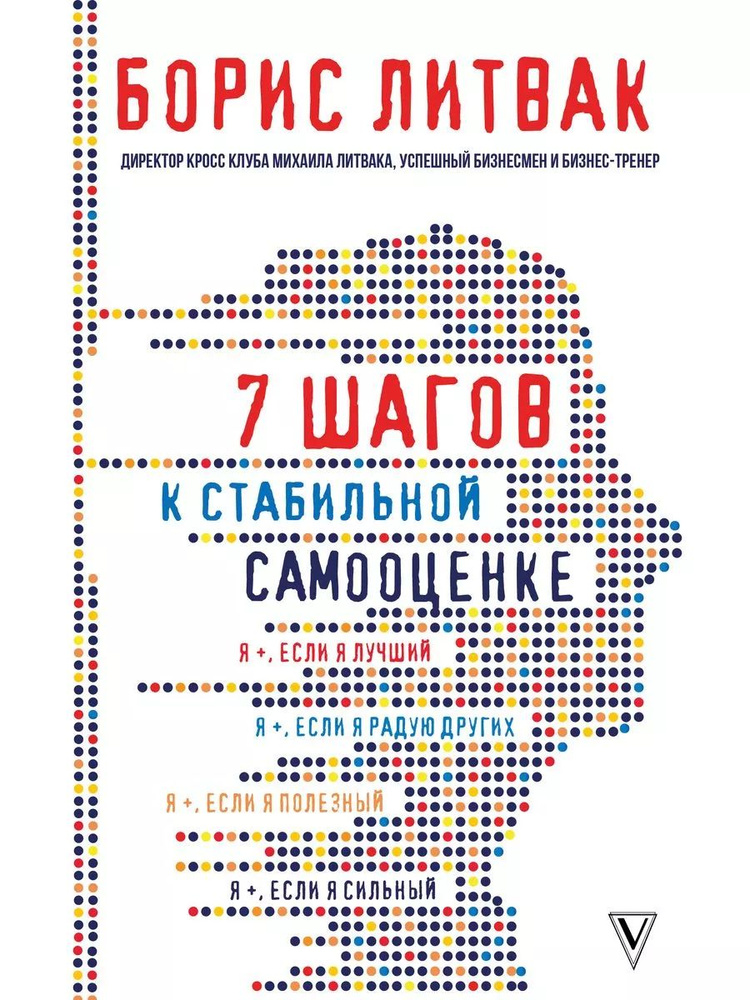 Борис Литвак 7 шагов к стабильной самооценке | Литвак Борис Михайлович  #1