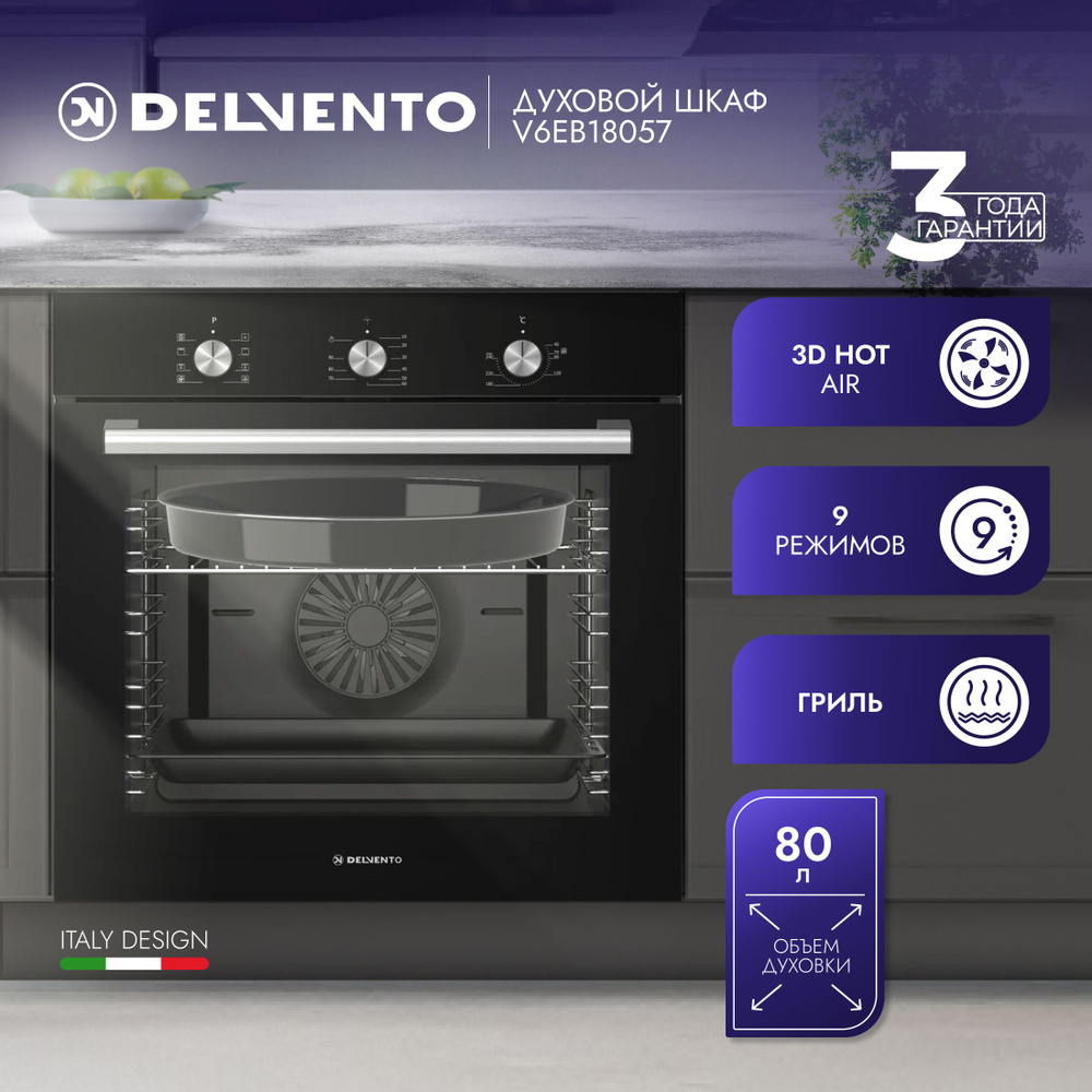 Духовой шкаф электрический встраиваемый DELVENTO V6EB18057 60см / 80л / гриль и 3D конвекция / 2 стекла #1