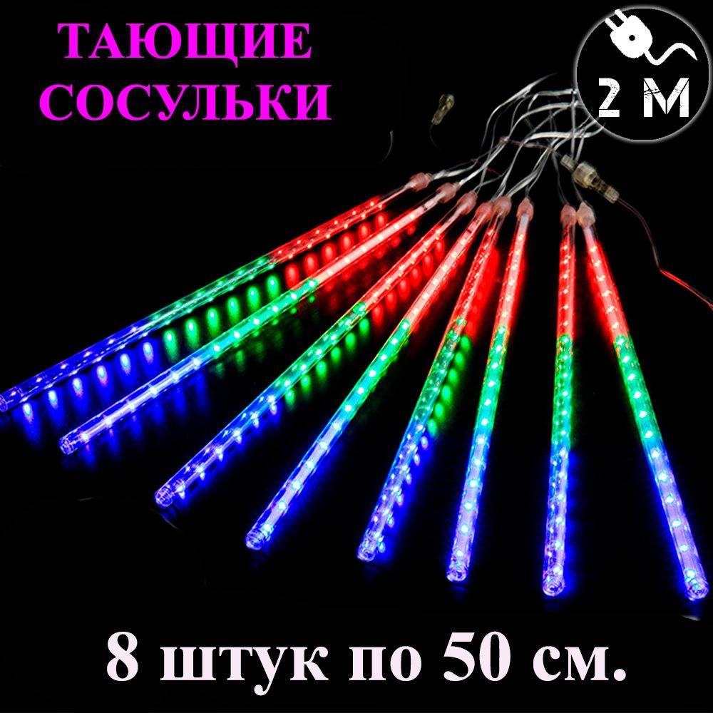 Гирлянда тающие сосульки LED разноцветная. 50 см. 3 м. Светодиодная гирлянда Метеоритный дождь уличная #1