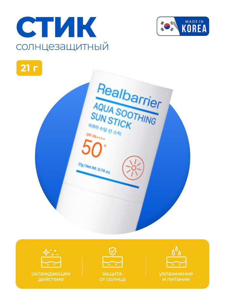 Увлажняющий солнцезащитный стик Real Barrier Aqua Soothing Sun Stick SPF50+ Корея  #1