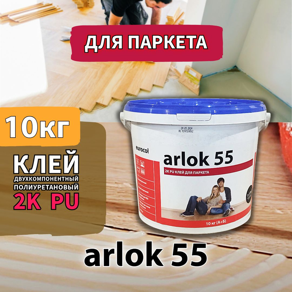 Клей Arlok 55 2К полиуретановый для паркета, паркетной доски, ПВХ, LVT, SPC и керамики, кварц-винила, #1