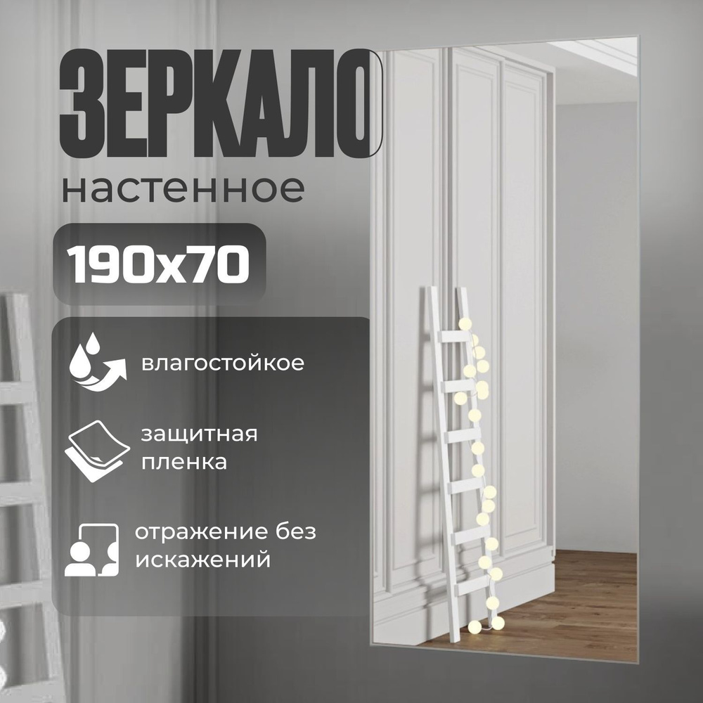 TODA ALMA Зеркало интерьерное, 70 см х 190 см, 1 шт #1