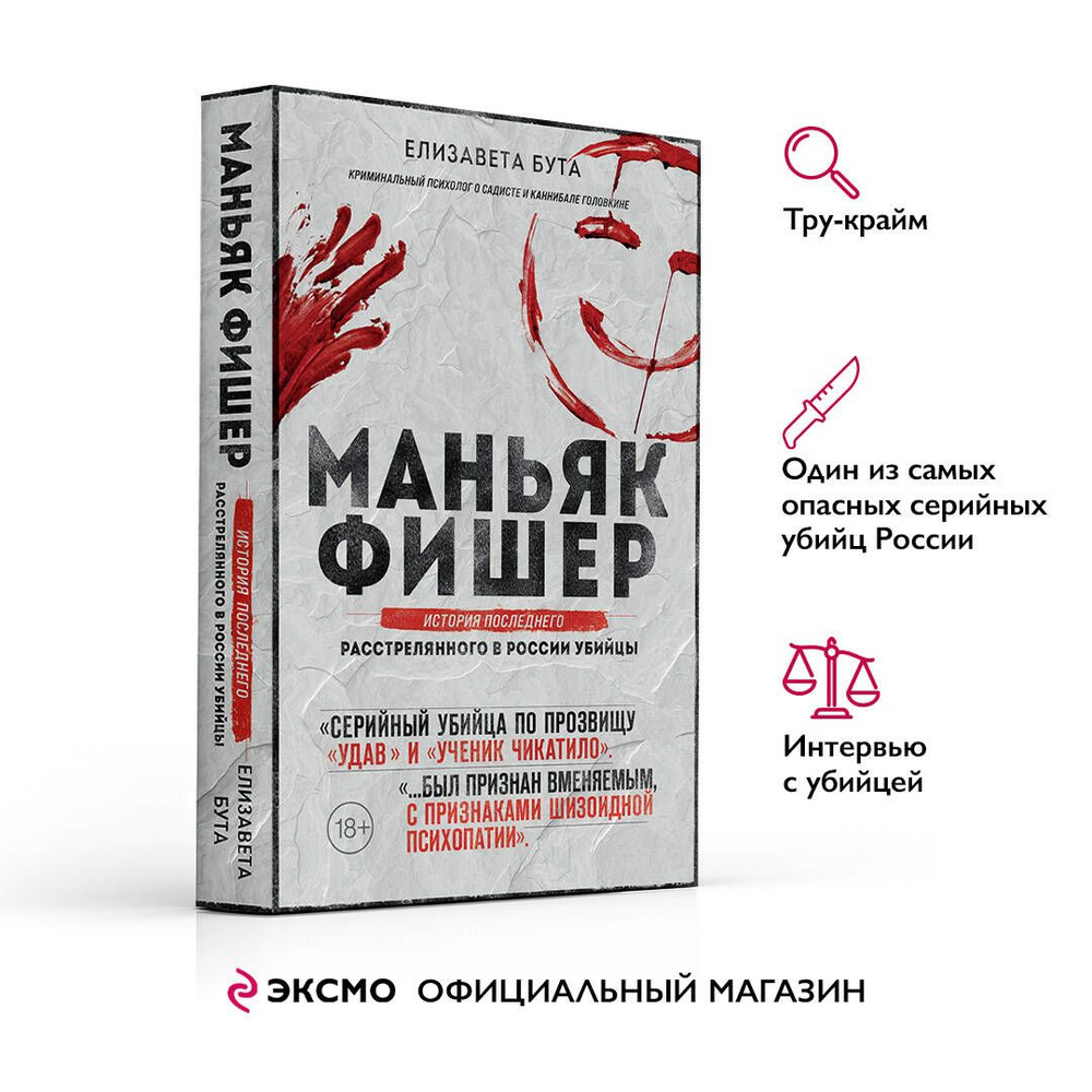 Маньяк Фишер. История последнего расстрелянного в России убийцы | Бута Елизавета Михайловна  #1