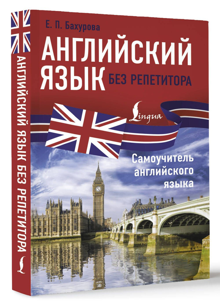 Английский язык без репетитора. Самоучитель английского языка | Бахурова Евгения Петровна  #1