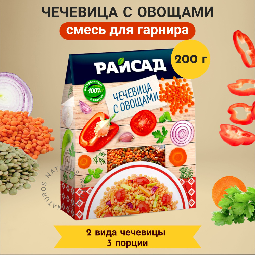 Чечевица с овощами смесь для приготовления гарнира Райсад 200 г  #1