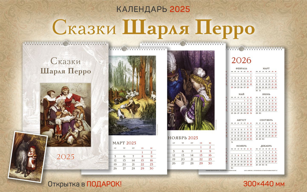 Календарь 2025 год, настенный, А3, перекидной "Сказки Шарля Перро"  #1