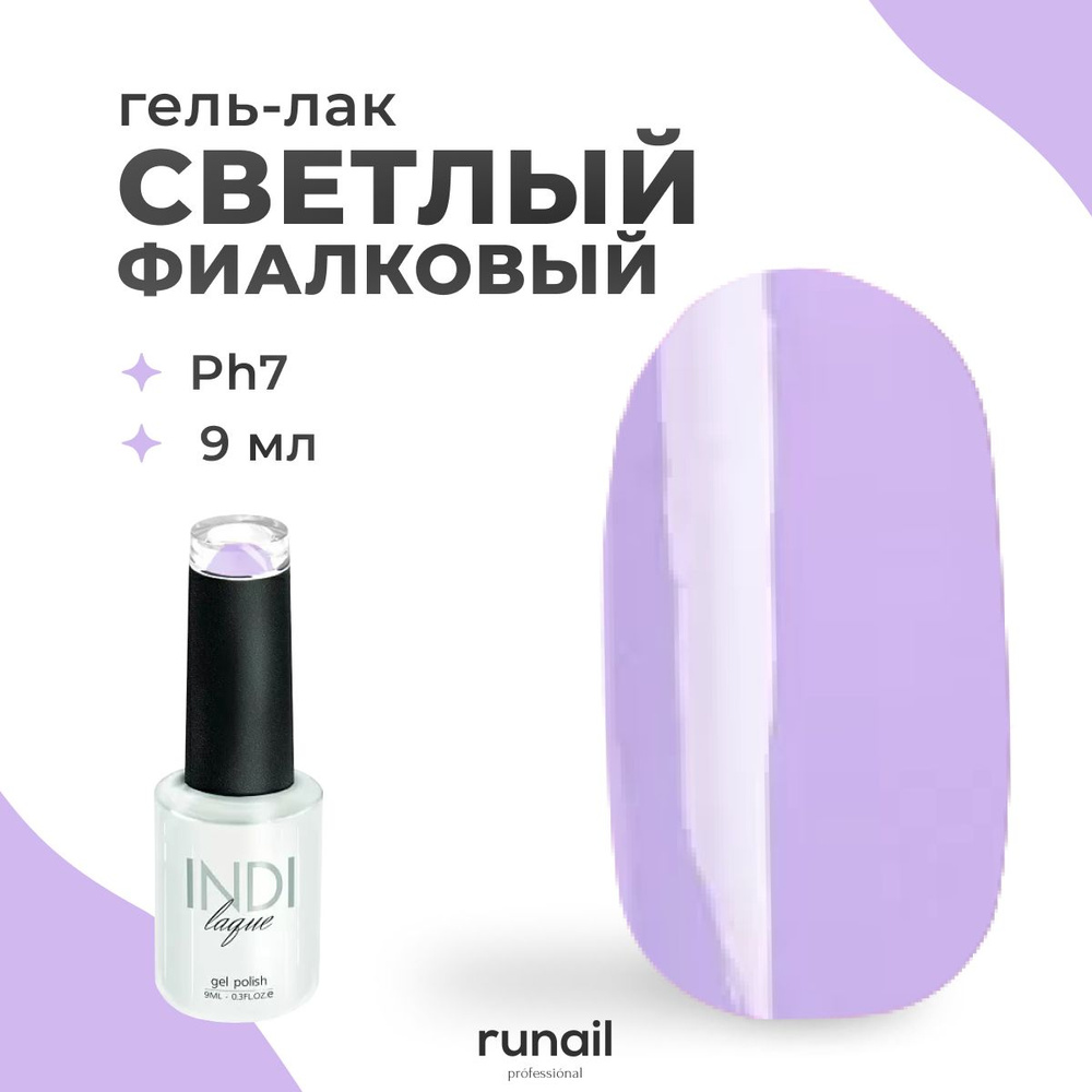 Runail Professional Гель лак для ногтей профессиональный INDI laque № 4206 9 мл  #1