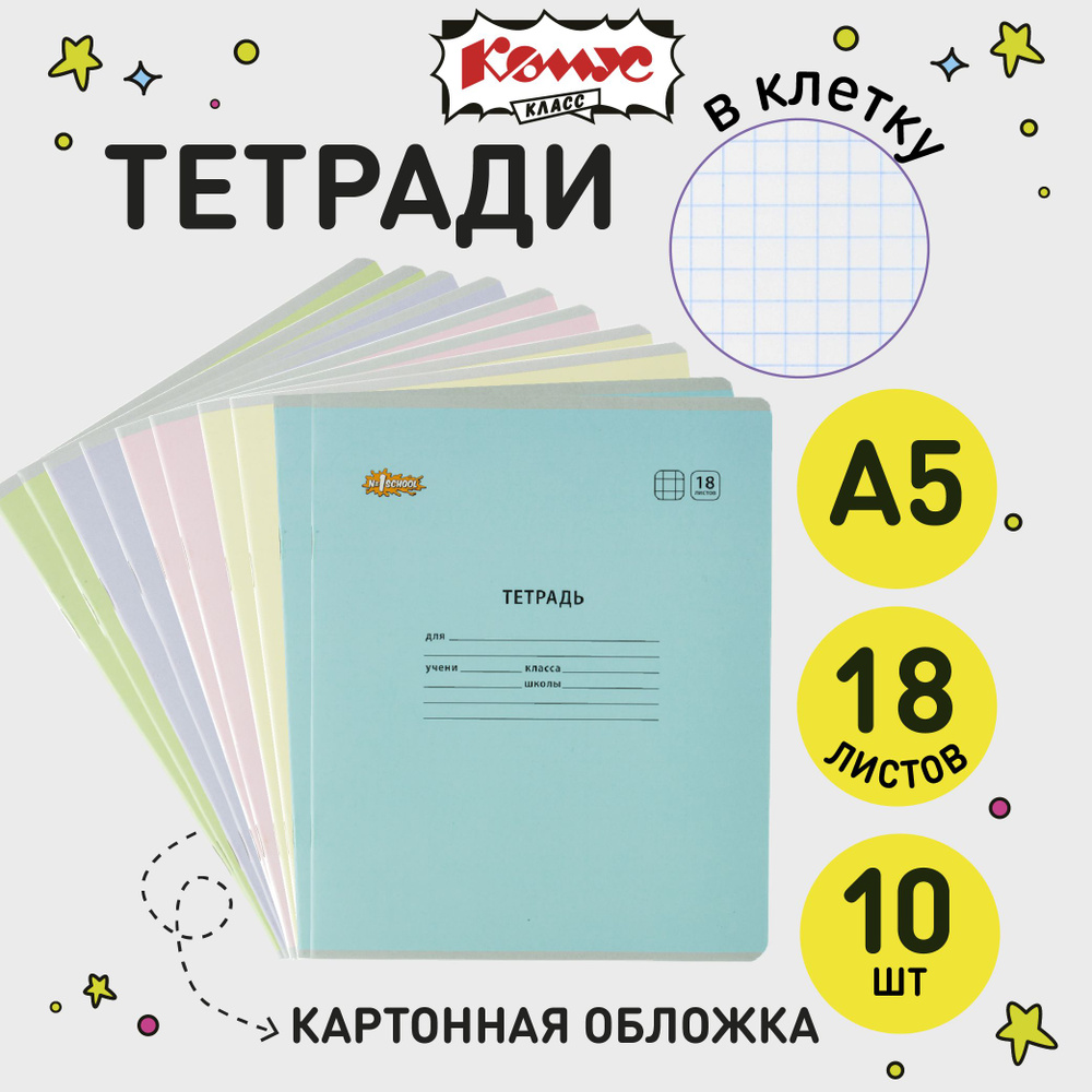 Тетрадь в клетку школьная Комус Класс Отличник, 18 листов, картонная обложка, набор 10 штук  #1