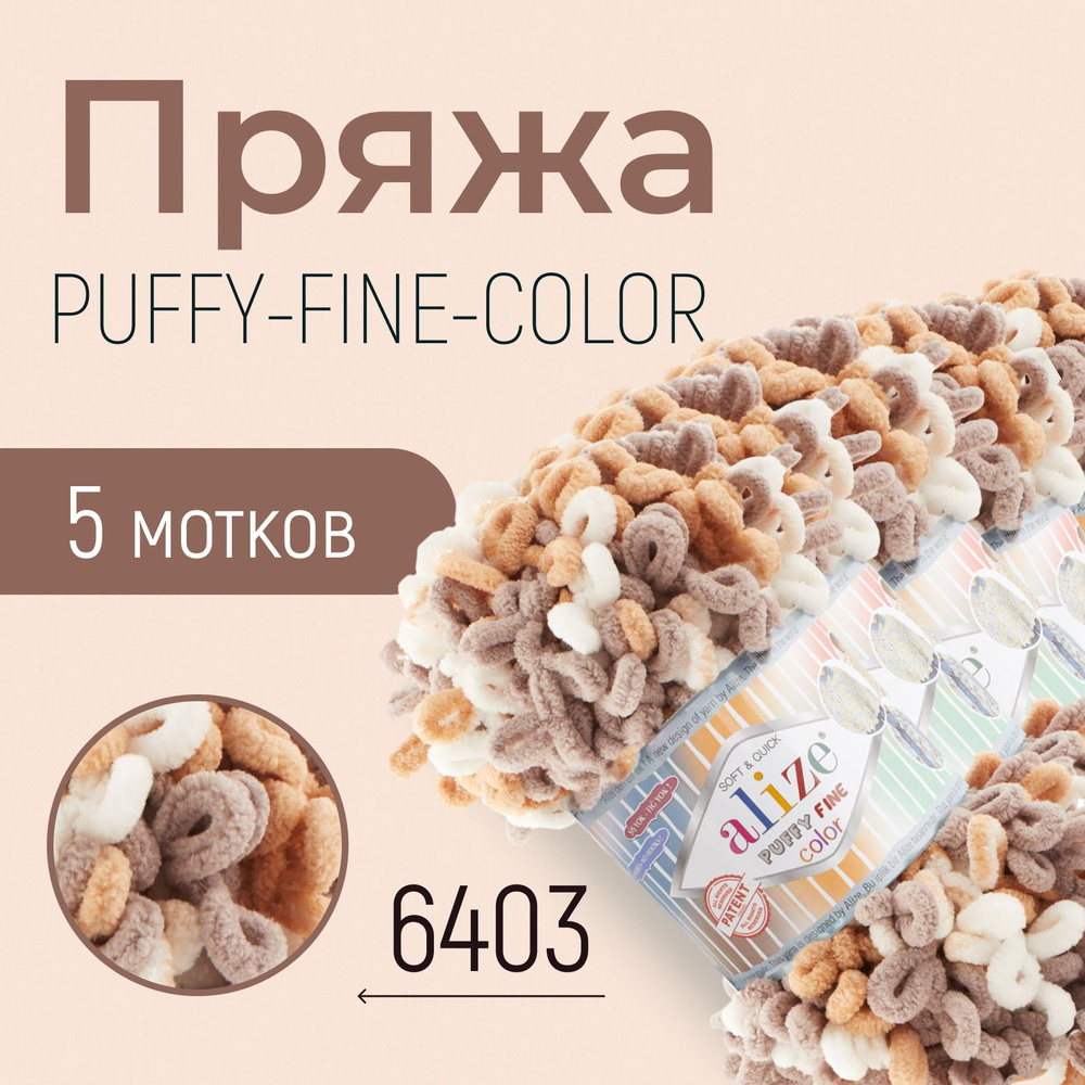 Пряжа ALIZE Puffy fine color, АЛИЗЕ Пуффи файн колор, (6403), 1 упаковка/5 мотков, моток: 14,5 м/100 #1