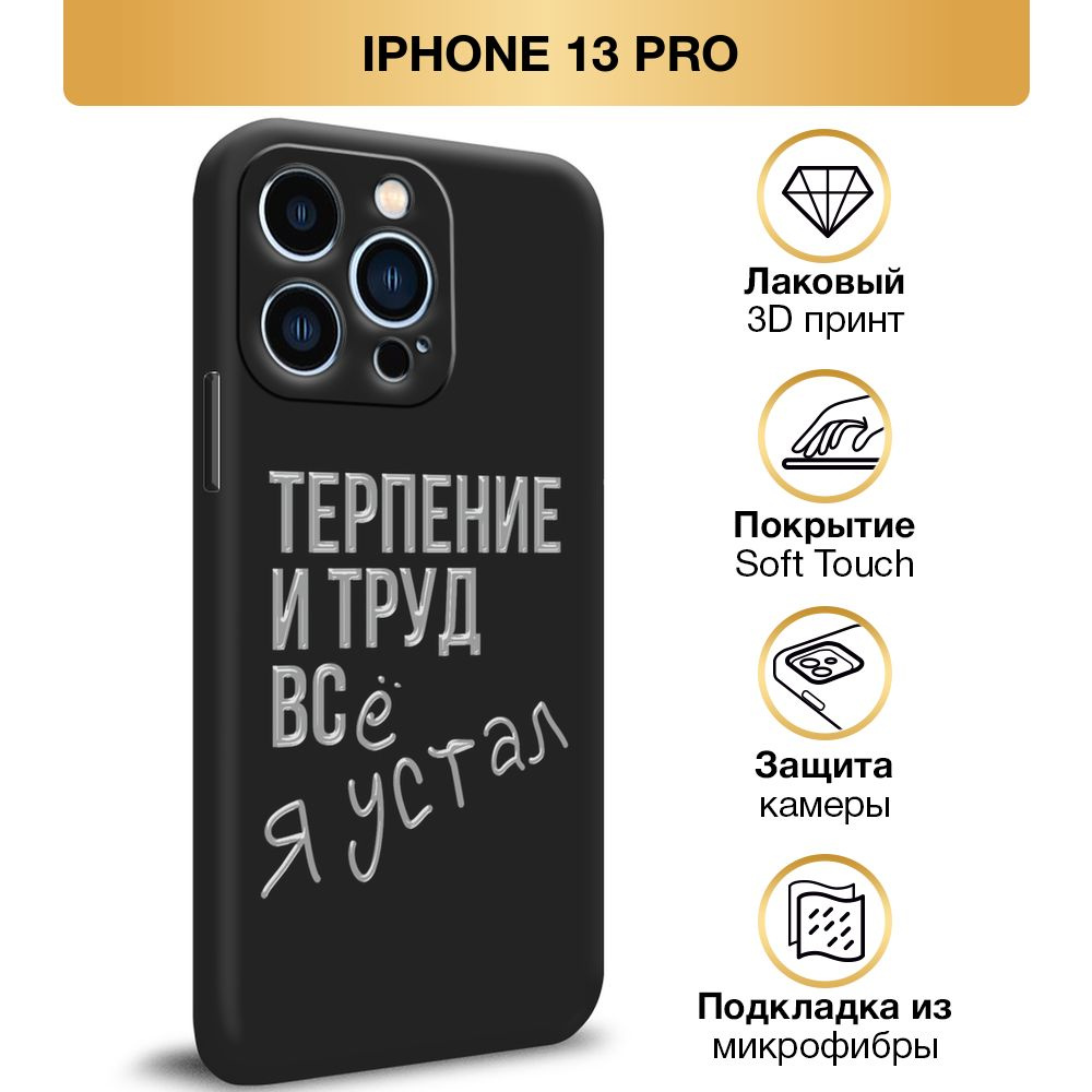 Чехол Soft Touch на Apple iPhone 13 Pro / Айфон 13 Pro "Терпение и труд", черный  #1