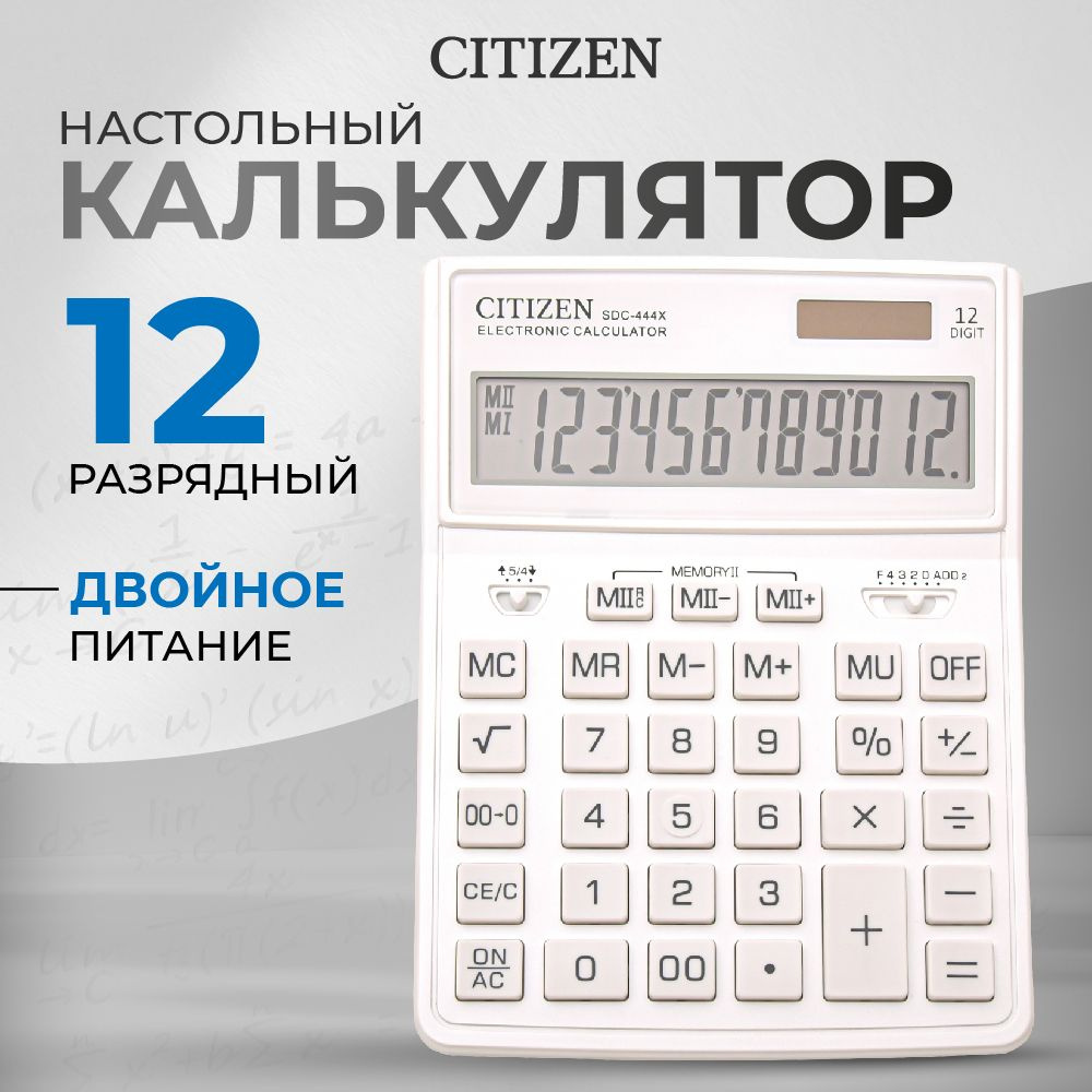 Калькулятор настольный Citizen SDC-444X, 204х155х33 мм, 12-разрядный  #1