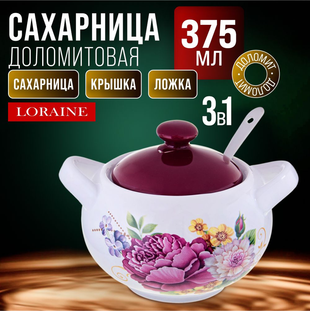 Сахарница LORAINE 26228 #1