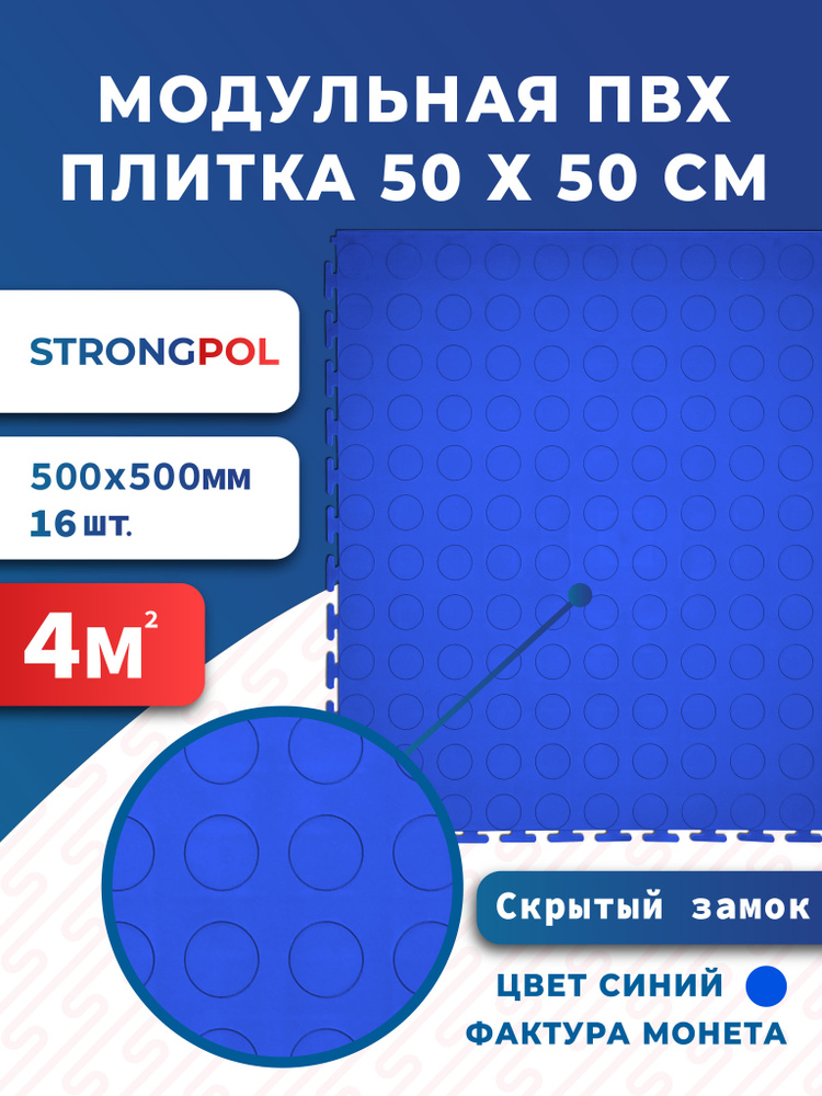 Плитка ПВХ для пола 50 х 50 см синяя Монетка Strongpol / Модульная плитка ПВХ для гаража St Secret Blue(4) #1