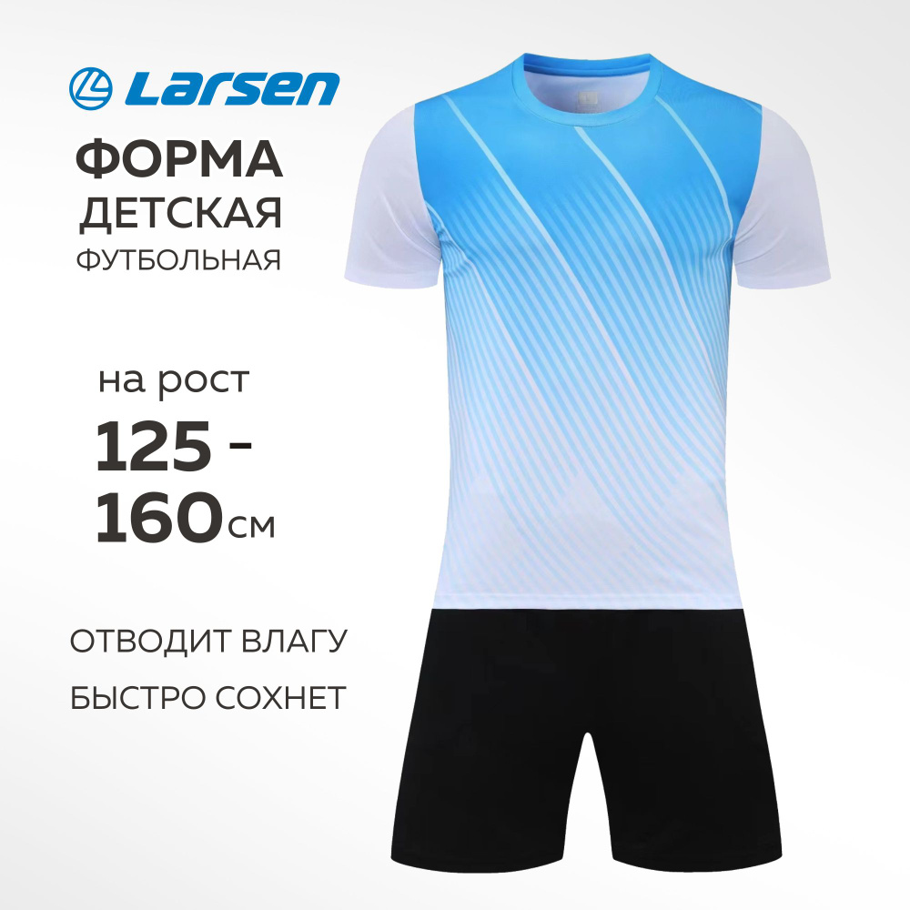 Форма футбольная Larsen Футбол #1