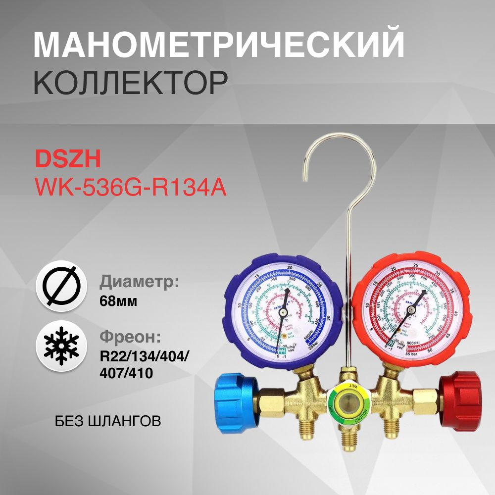 Коллектор двухвентильный R22/134/404/407/410 стекло DSZH WK-536G-R134a без шлангов  #1