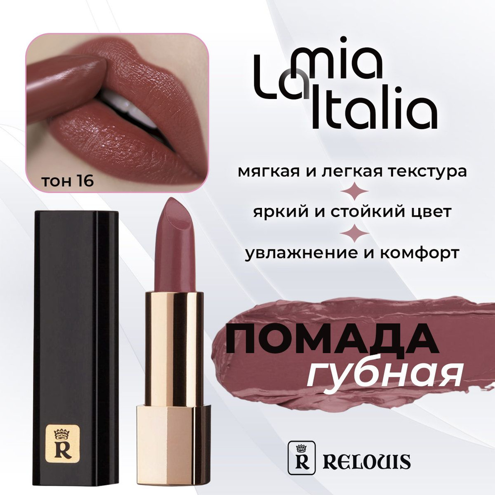 Губная помада RELOUIS "La Mia Italia" № 16 TRENDY WINE PLUM 3,7г #1